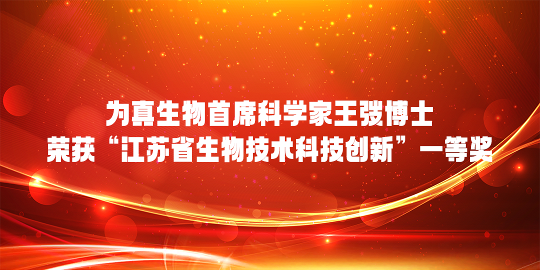 bbin宝盈集团官网生物首席科学家王弢博士 荣获“江苏省生物技术科技创新”一等奖