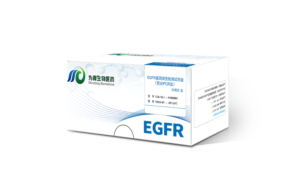 血浆EGFR基因突变检测试剂盒（荧光PCR法）
