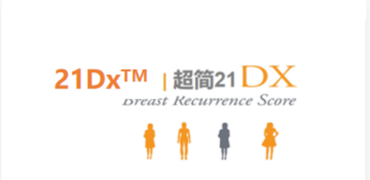 乳腺癌21基因（21Dx）