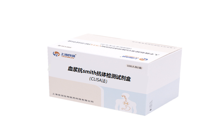 血浆抗smith抗体检测试剂盒（CLISA）