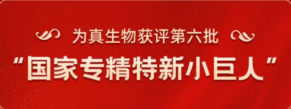 热烈祝贺bbin宝盈集团官网生物荣获“国家专精特新小巨人”称号