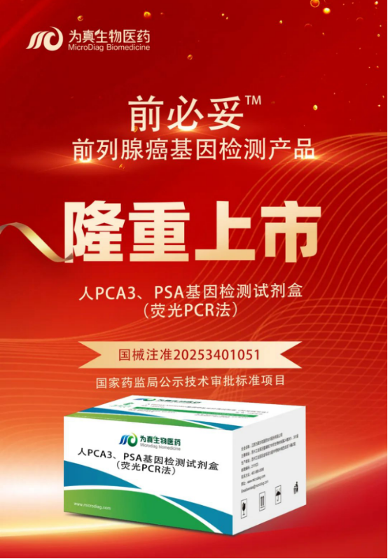 重大喜讯|bbin宝盈集团官网生物喜获“尿液PCA3、PSA基因检测试剂盒”注册证