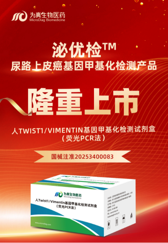 重大喜讯 | bbin宝盈集团官网生物“人Twist1/Vimentin基因甲基化检测试剂盒（荧光PCR法）”上市